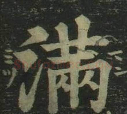 满字姜立纲毛笔楷书书法写法,摘自四体千字文