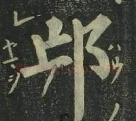 邙字姜立纲毛笔楷书书法写法,摘自四体千字文