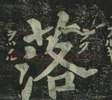 落字姜立纲毛笔楷书书法写法,摘自四体千字文