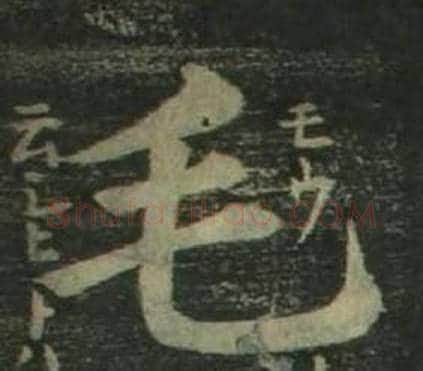 毛字姜立纲毛笔楷书书法写法,摘自四体千字文