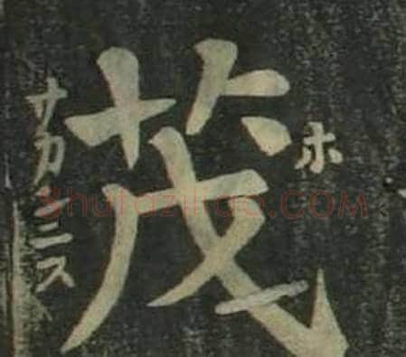 茂字姜立纲毛笔楷书书法写法,摘自四体千字文