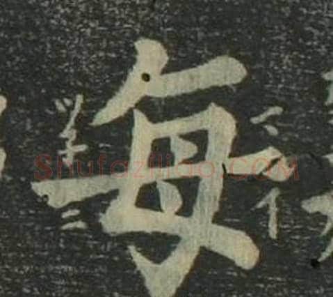 每字姜立纲毛笔楷书书法写法,摘自四体千字文