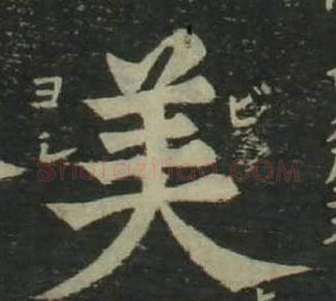 美字姜立纲毛笔楷书书法写法,摘自四体千字文