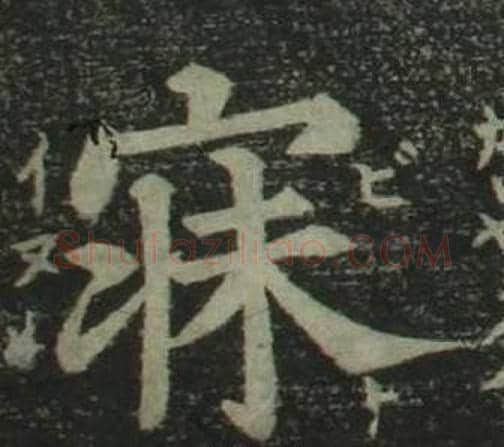寐字姜立纲毛笔楷书书法写法,摘自四体千字文