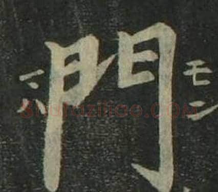 門字姜立纲毛笔楷书书法写法,摘自四体千字文