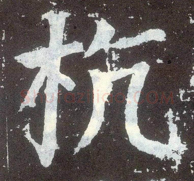杭毛笔楷书写法,摘自唐颜真卿颜勤礼碑