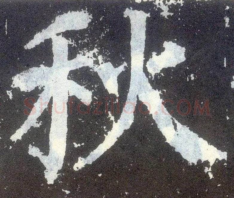 秋毛笔楷书写法,摘自唐颜真卿颜勤礼碑