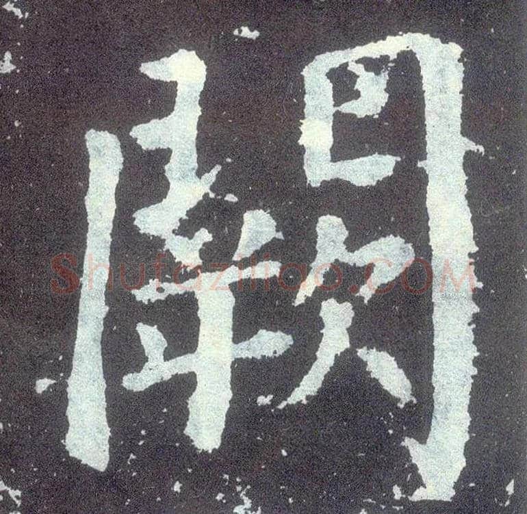 阙毛笔楷书写法,摘自唐颜真卿颜勤礼碑