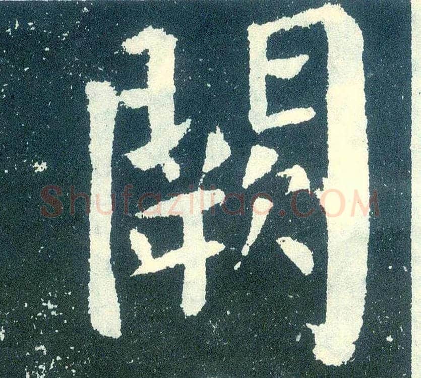 阙毛笔楷书写法,摘自唐颜真卿颜勤礼碑