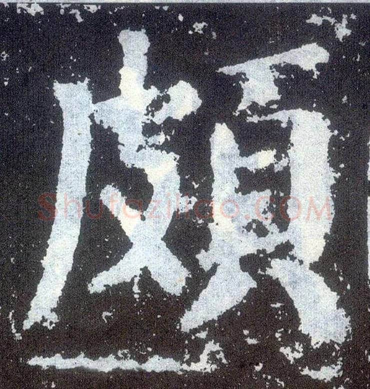 颇毛笔楷书写法,摘自唐颜真卿颜勤礼碑
