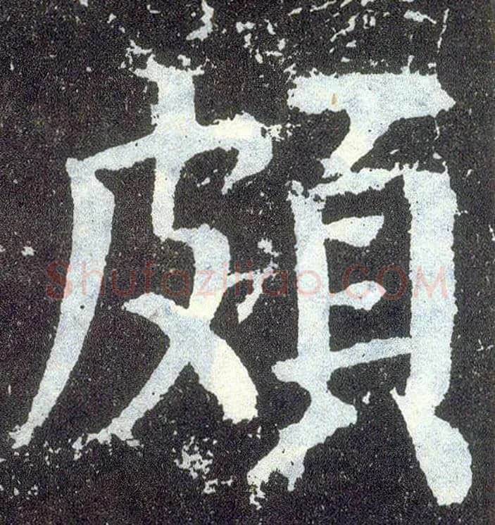 颇毛笔楷书写法,摘自唐颜真卿颜勤礼碑