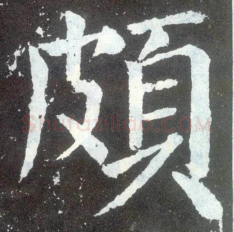 颇毛笔楷书写法,摘自唐颜真卿颜勤礼碑