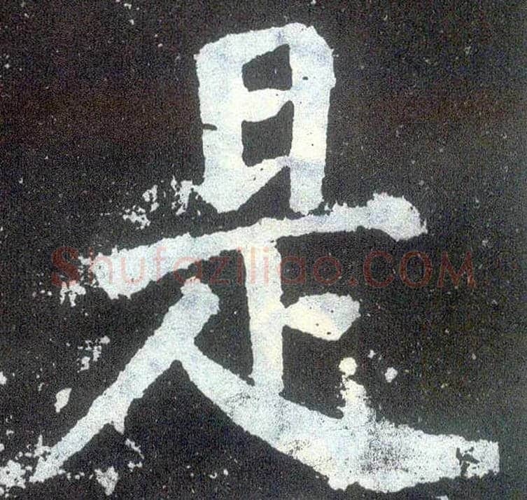 是毛笔楷书写法,摘自唐颜真卿颜勤礼碑