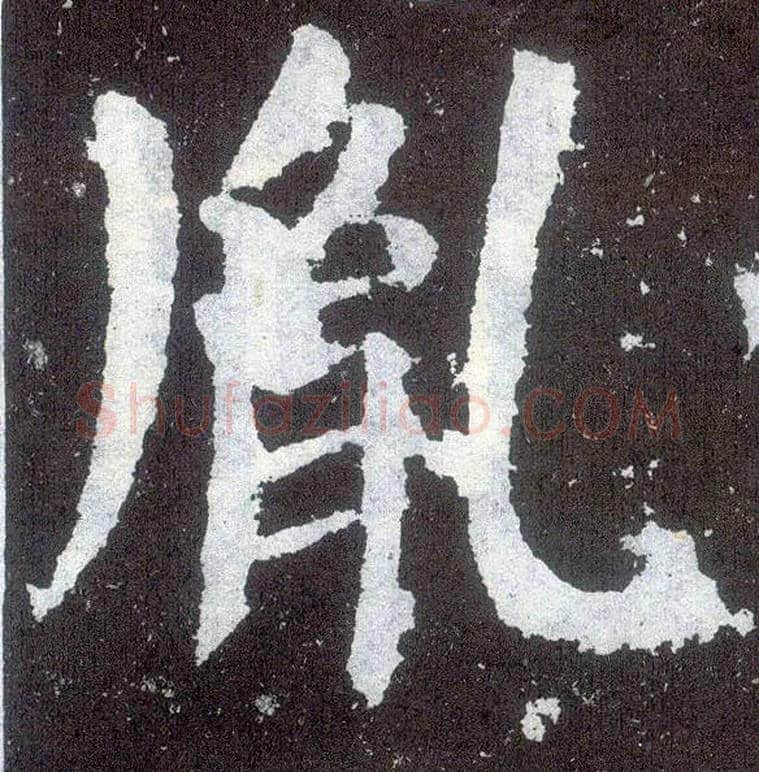 胤毛笔楷书写法,摘自唐颜真卿颜勤礼碑