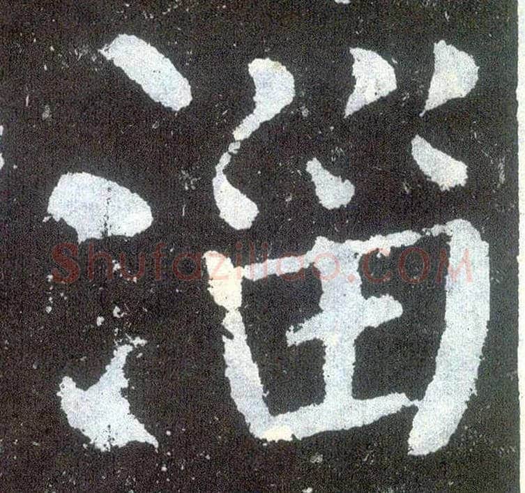 淄毛笔楷书写法,摘自唐颜真卿颜勤礼碑
