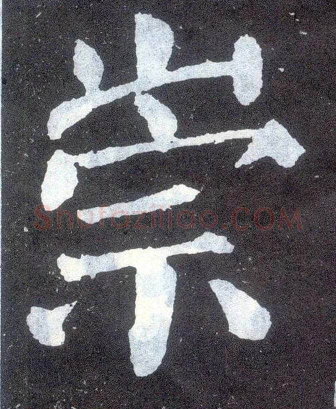 崇毛笔楷书写法,摘自唐颜真卿颜勤礼碑