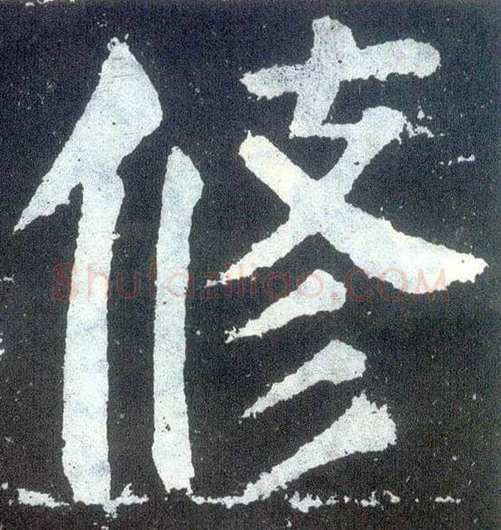 修毛笔楷书写法,摘自唐颜真卿颜勤礼碑