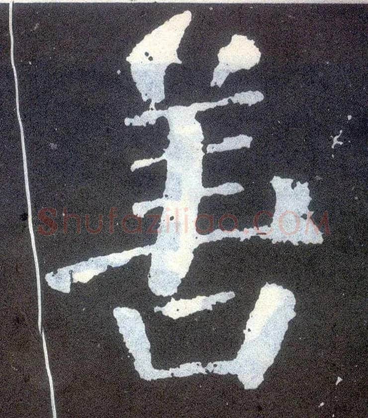 善毛笔楷书写法,摘自唐颜真卿颜勤礼碑