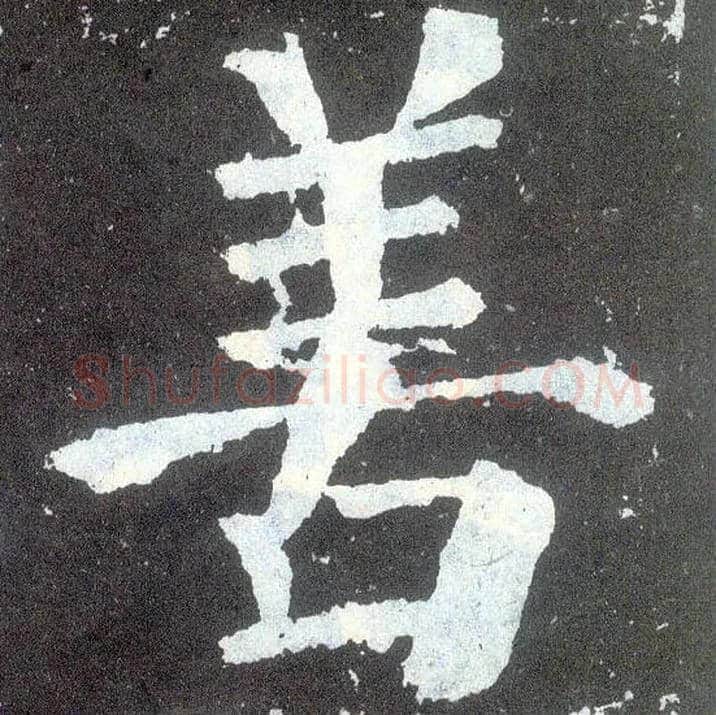 善毛笔楷书写法,摘自唐颜真卿颜勤礼碑