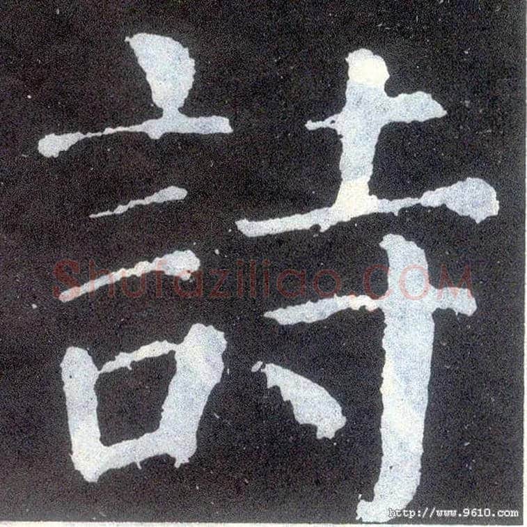 诗毛笔楷书写法,摘自唐颜真卿颜勤礼碑