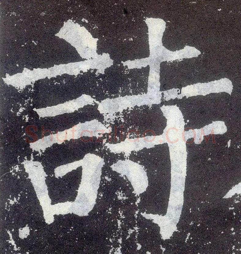 诗毛笔楷书写法,摘自唐颜真卿颜勤礼碑