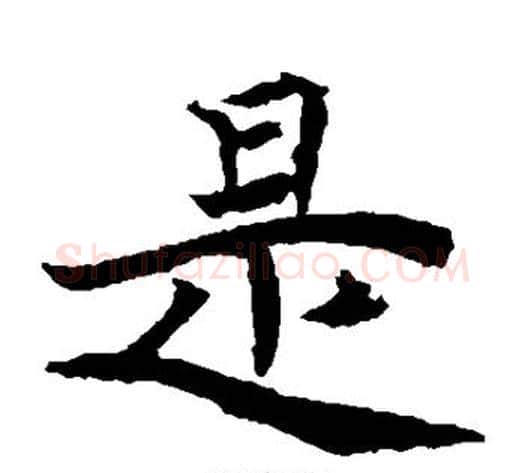 是字佚名毛笔楷书书法写法,摘自元倪墓志