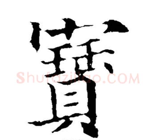 宝字欧阳通毛笔楷书书法写法,摘自欧阳通毛笔楷书书法作品