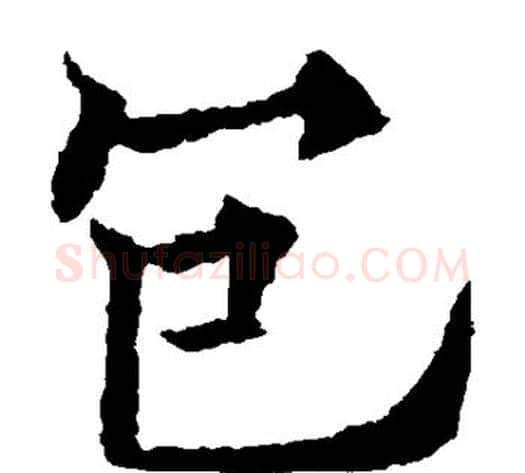 包字欧阳通毛笔楷书书法写法,摘自欧阳通毛笔楷书书法作品