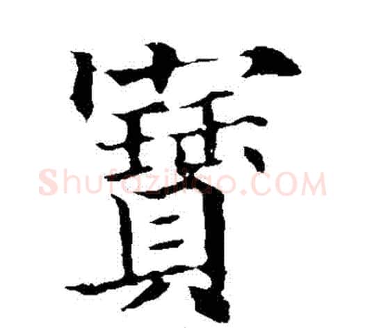 寶字欧阳通毛笔楷书书法写法,摘自欧阳通毛笔楷书书法作品