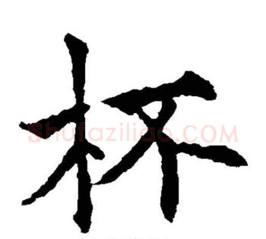 杯字欧阳通毛笔楷书书法写法,摘自欧阳通毛笔楷书书法作品