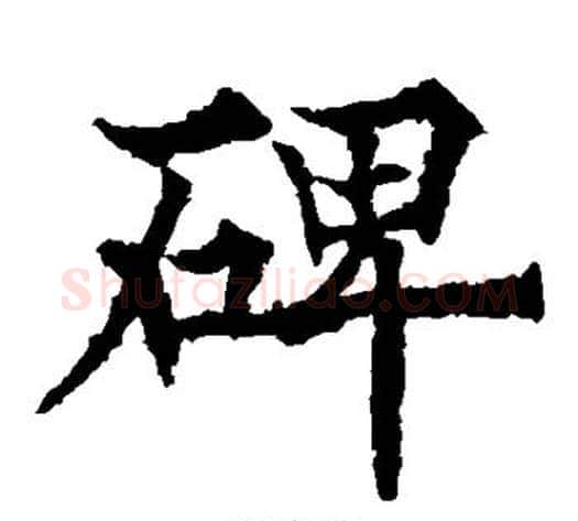 碑字欧阳通毛笔楷书书法写法,摘自欧阳通毛笔楷书书法作品