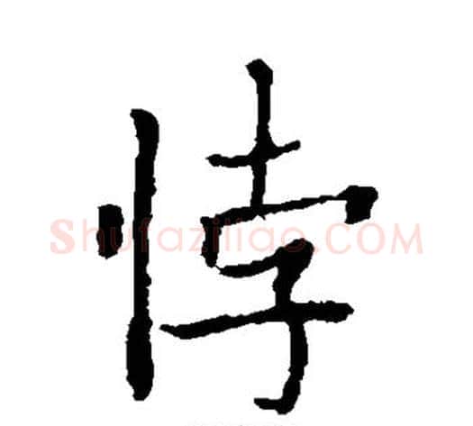 悖字欧阳通毛笔楷书书法写法,摘自欧阳通毛笔楷书书法作品