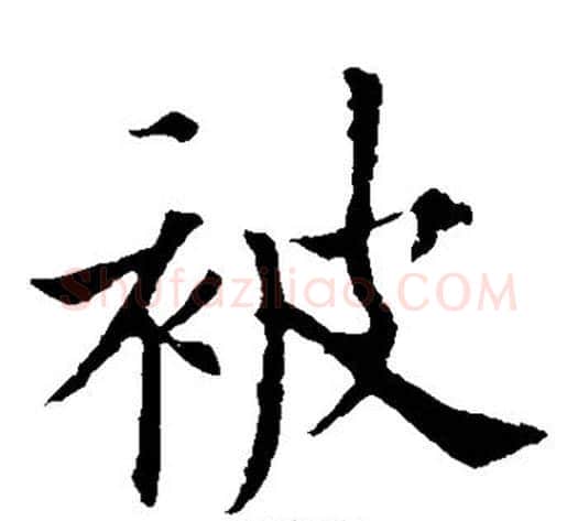 被字欧阳通毛笔楷书书法写法,摘自欧阳通毛笔楷书书法作品