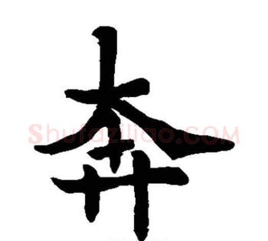 奔字欧阳通毛笔楷书书法写法,摘自欧阳通毛笔楷书书法作品