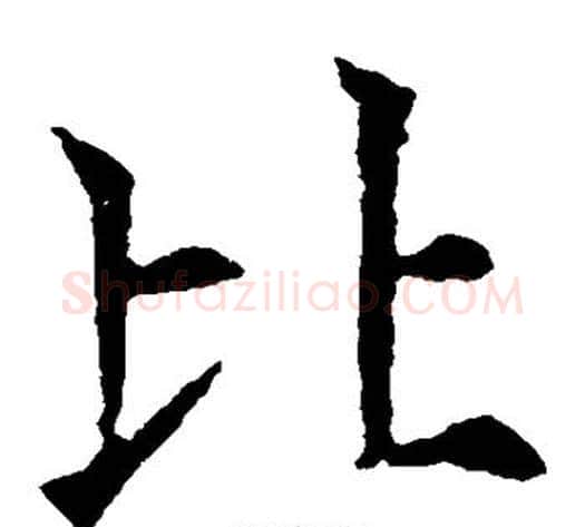 比字欧阳通毛笔楷书书法写法,摘自欧阳通毛笔楷书书法作品