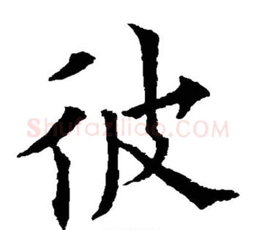 彼字欧阳通毛笔楷书书法写法,摘自欧阳通毛笔楷书书法作品