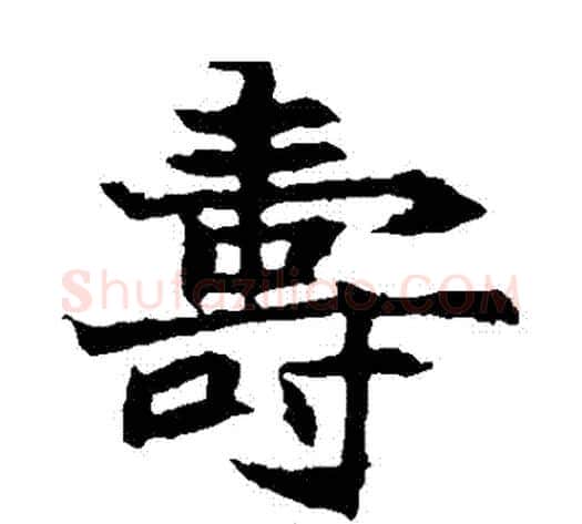 壽字佚名毛笔楷书书法写法,摘自元倪墓志