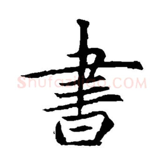 书字佚名毛笔楷书书法写法,摘自元倪墓志