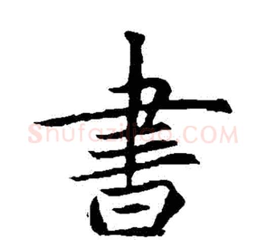 書字佚名毛笔楷书书法写法,摘自元倪墓志