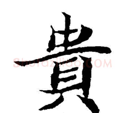貴字佚名毛笔楷书书法写法,摘自元倪墓志