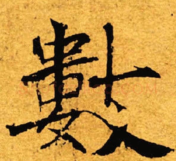 数字褚遂良毛笔楷书书法写法,摘自褚遂良毛笔楷书书法作品