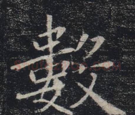 數字褚遂良毛笔楷书书法写法,摘自雁塔圣教序