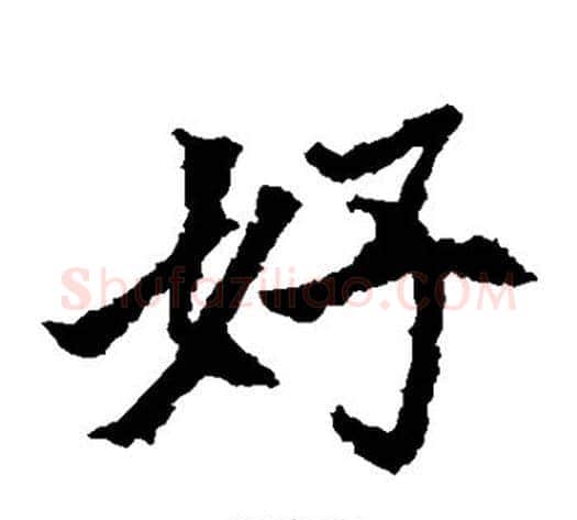 好字佚名毛笔楷书书法写法,摘自元倪墓志