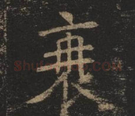 衰字褚遂良毛笔楷书书法写法,摘自孟法师碑
