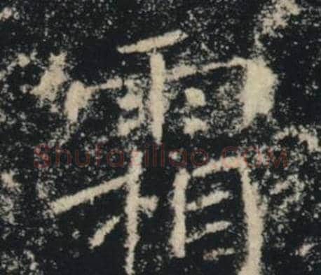 霜字褚遂良毛笔楷书书法写法,摘自雁塔圣教序