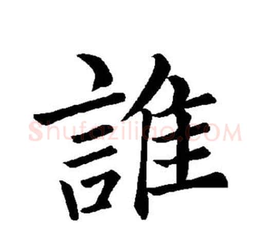 谁字褚遂良毛笔楷书书法写法,摘自褚遂良毛笔楷书书法作品