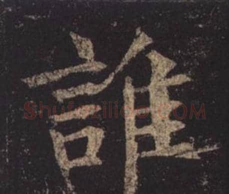 誰字褚遂良毛笔楷书书法写法,摘自孟法师碑