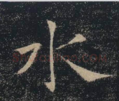 水字褚遂良毛笔楷书书法写法,摘自雁塔圣教序