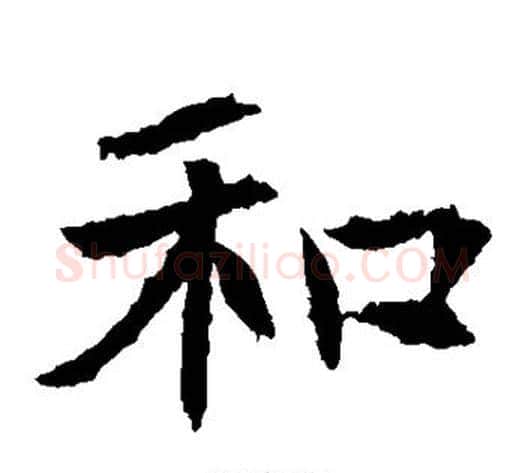 和字佚名毛笔楷书书法写法,摘自元倪墓志