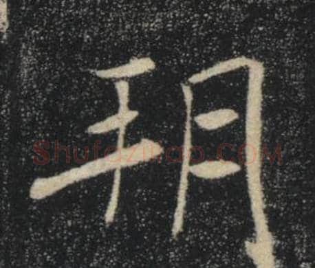 朔字褚遂良毛笔楷书书法写法,摘自雁塔圣教序